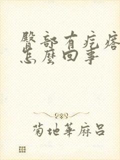 臀部有疙瘩痒是怎么回事