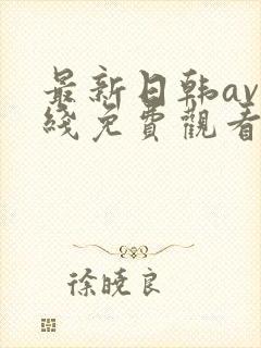 最新日韩av在线免费观看