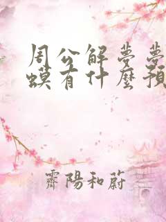 周公解梦梦见蛤蟆有什么预兆