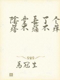 阴囊长了个硬疙瘩不痛不痒