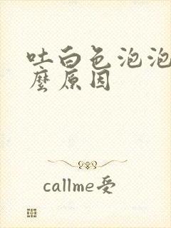 吐白色泡泡痰什么原因