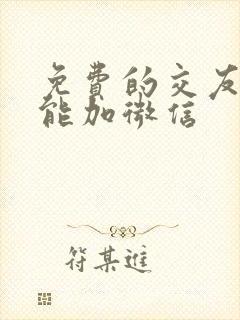 免费的交友软件能加微信