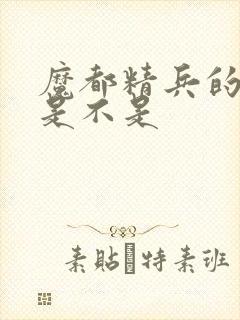 魔都精兵的奴隶是不是