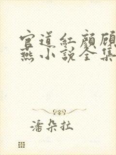 官道红颜顾秋陈燕小说全集看