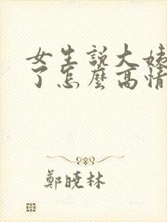 女生说大姨妈来了怎么高情商回复