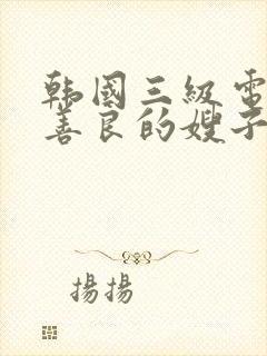 韩国三级电影之善良的嫂子5