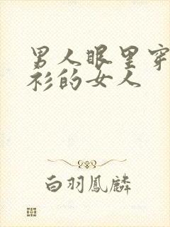 男人眼里穿白衬衫的女人