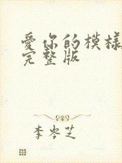 爱你的模样原唱完整版