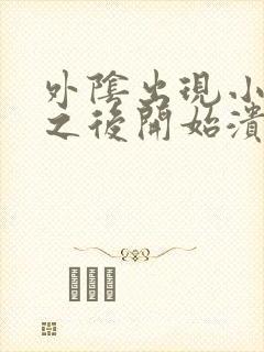 外阴出现小丘疹之后开始溃烂