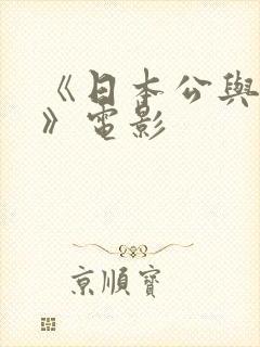 《日本公与媳5》电影