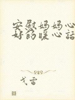 安慰妈妈心情不好的暖心话