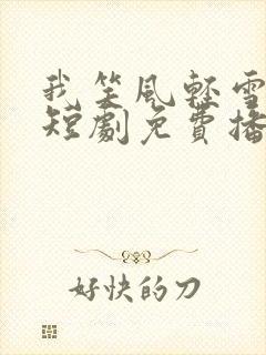 我笑风轻雪如棉短剧免费播放