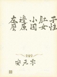 左边小肚子疼什么原因女性