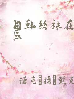 日韩丝袜在线一区