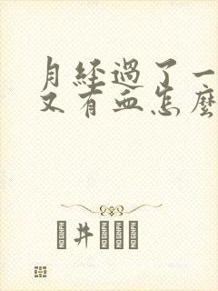 月经过了一周了又有血怎么回事