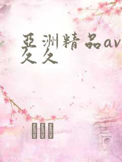 亚洲精品av久久久