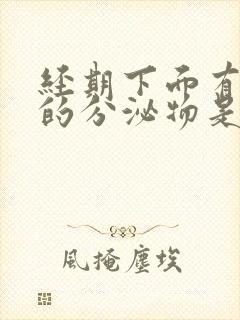 经期下面有黑色的分泌物是怎么回事