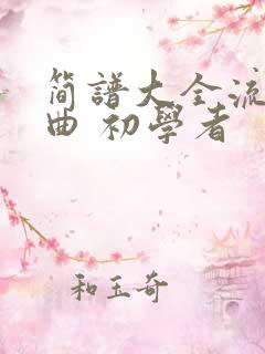 简谱大全流行歌曲 初学者