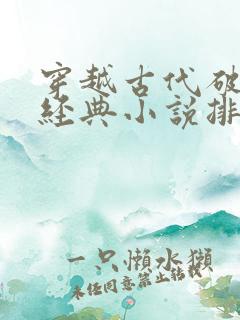 穿越古代破案的经典小说排行榜前十名