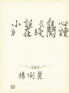 小说《观心秘术》在线阅读