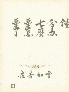 爱爱七分钟就泄了怎么办