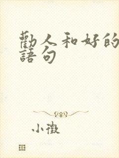 劝人和好的经典语句