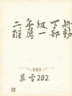 二年级下册语文推荐一部动画片怎么写