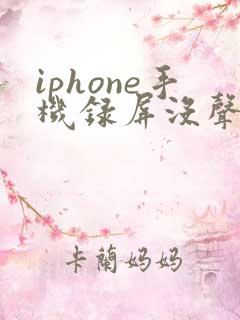 iphone手机录屏没声音怎么办