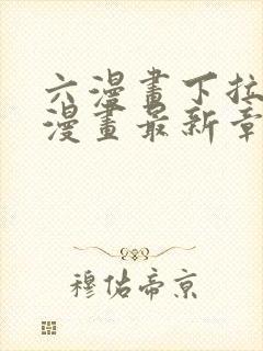 六漫画下拉式6漫画最新章节更新