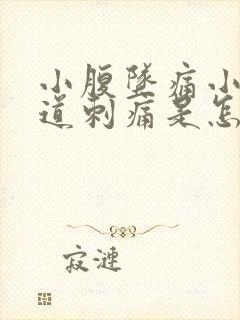 小腹坠痛小便尿道刺痛是怎么回事