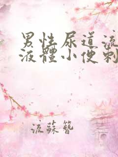 男性尿道流白色液体小便刺痛