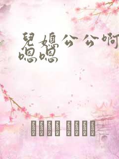 儿媳公公啊啊啊嗯嗯