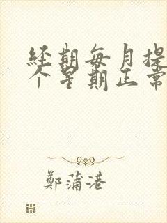 经期每月提前一个星期正常吗