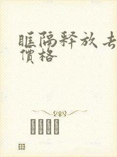 眶隔释放去眼袋价格