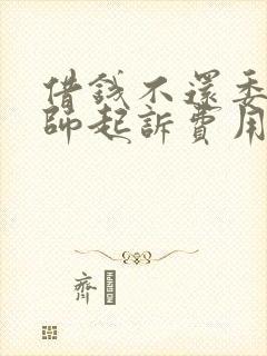 借钱不还委托律师起诉费用多少钱