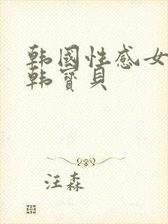 韩国性感女主播韩宝贝