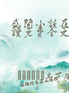 盛开小说在线阅读免费全文无弹窗