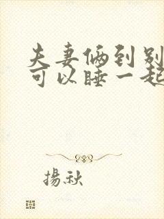 夫妻俩到别人家可以睡一起吗