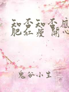 知否知否应是绿肥红瘦 关心则乱