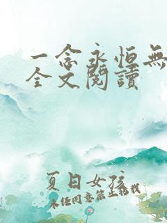 一念永恒无删减全文阅读