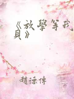 《放学等我酱子贝》