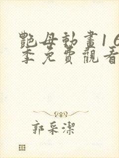 艳母动画1 6季免费观看