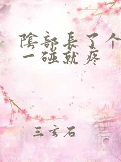 阴部长了个疙瘩一碰就疼