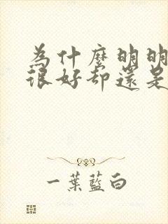 为什么明明睡得很好却还是感觉很累