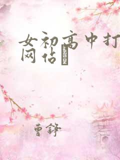 女初高中打屁股网站╳