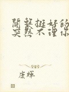 关系挺好的女生突然不理你了