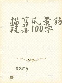 描写风景的优美段落100字