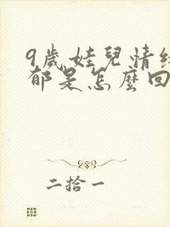 9岁娃儿情绪抑郁是怎么回事