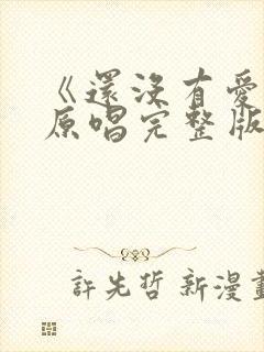 《还没有爱够》原唱完整版