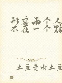 形容两个人说话不在一个点上的成语